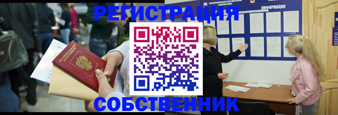 временная регистрация собственник в Покачах